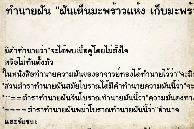 ทำนายฝัน ฝันเห็นมะพร้าวแห้ง เก็บมะพร้าวแห้ง ตำราโบราณ แม่นที่สุดในโลก